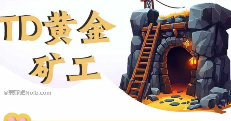 泽州首码网赚项目:TD黄金矿工赚钱是真的吗? 第1张 泽州首码网赚项目:TD黄金矿工赚钱是真的吗? 第1张